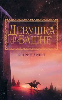 Книга - Девушка в башне. Кэтрин Арден - прочитать в Litvek