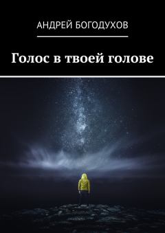 Обложка книги - Голос в твоей голове - Андрей Богодухов