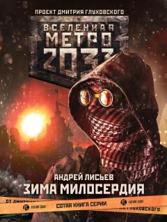 Книга - Метро 2033: Зима милосердия. Андрей Лисьев - читать в Litvek