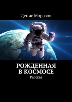 Книга - Рожденная в космосе. Денис Владимирович Морозов - прочитать в Litvek