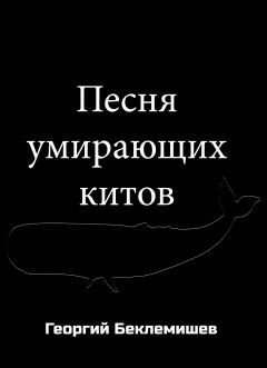 Обложка книги - Песня умирающих китов - Георгий Витальевич Беклемишев