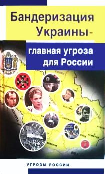 Обложка книги - Бандеризация Украины - главная угроза для России  - Юрий Константинович Козлов