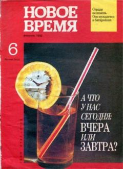 Обложка книги - Новое время 1992 №6 -  журнал «Новое время»