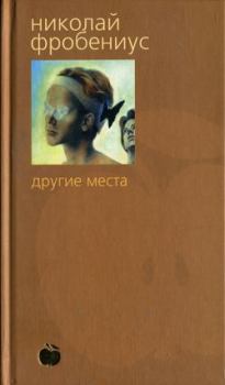 Книга - Другие места. Николай Фробениус - читать в Litvek