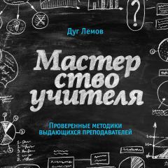 Книга - Мастерство учителя. Дуг Лемов - читать в Litvek