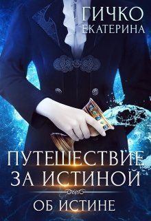Книга - Об истине (СИ). Екатерина Гичко - читать в Litvek