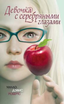 Книга - Девочка с серебряными глазами. Уилло Дэвис Робертс - прочитать в Litvek