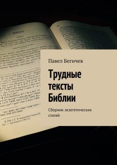 Книга - Трудные тексты Библии. Павел Александрович Бегичев - читать в Litvek