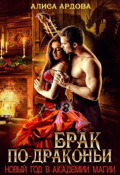 Книга - Брак по-драконьи. Алиса Ардова - читать в Litvek