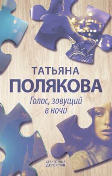Обложка книги - Голос, зовущий в ночи - Татьяна Викторовна Полякова