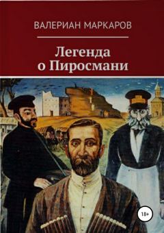 Книга - Легенда о Пиросмани. Валериан Маркаров - читать в Litvek