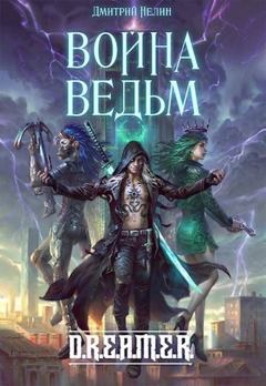 Обложка книги - Война Ведьм - Дмитрий Нелин