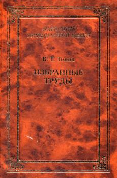 Обложка книги - Избранные труды - Валентин Тимофеевич Томин