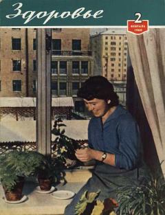 Книга - Журнал "Здоровье" №2 (62) 1960.  Журнал «Здоровье» - читать в Litvek
