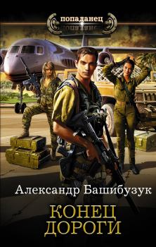Обложка книги - Конец дороги - Александр Башибузук