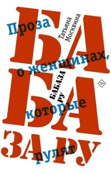 Книга - Бабаза ру. Татьяна Владимировна Москвина - прочитать в Litvek