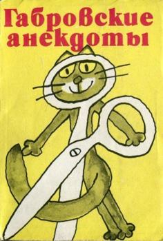 Книга - Габровские анекдоты (сборник). Стефан Фыртунов - читать в Litvek