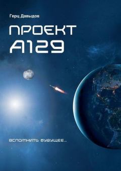 Книга - Проект А129. Герцель Давыдов - прочитать в Litvek