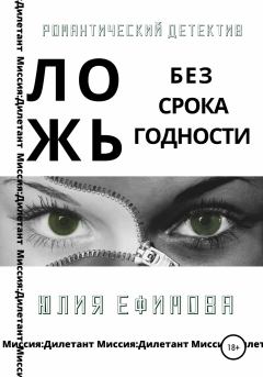 Обложка книги - Ложь без срока годности - Юлия Ефимова