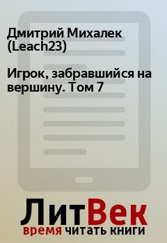 Книга - Игрок, забравшийся на вершину. Том 7. Дмитрий Михалек (Leach23) - читать в Litvek