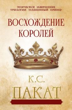 Книга - Восхождение королей. К. С. Пакат - читать в Litvek