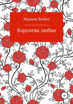 Книга - Королева любви. Марина Владимировна Бойко - прочитать в Litvek