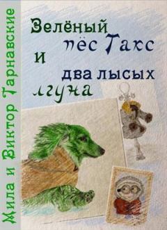 Книга - Зелёный пёс Такс и два лысых лгуна. Виктор Тарнавский - прочитать в Litvek