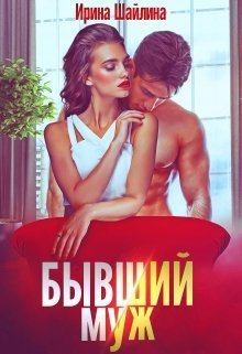 Обложка книги - Бывший муж (СИ) - Ирина Шайлина