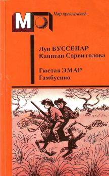 Книга - Капитан Сорви-голова. Гамбусино.. Густав Эмар - читать в Litvek