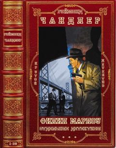 Обложка книги - Цикл "Филип Марлоу"+ отдельные детективы. Компиляция. Книги 1-30 - Рэймонд Торнтон Чандлер