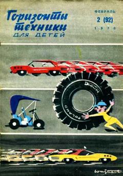 Обложка книги - Горизонты техники для детей, 1970 №2 -  Журнал «Горизонты Техники» (ГТД)