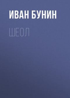 Обложка книги - Шеол - Иван Алексеевич Бунин