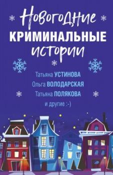 Обложка книги - Новогодние криминальные истории - Татьяна Викторовна Полякова