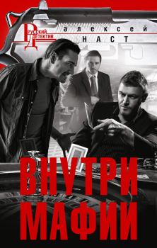 Книга - Внутри мафии. Алексей Николаевич Наст - читать в Litvek