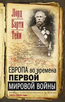 Книга - Европа во времена Первой мировой войны. Френсис Тейм Барти - читать в Litvek