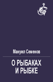 Книга - О рыбаках и рыбке. Мануил Григорьевич Семенов - читать в Litvek