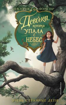 Книга - Девочка, которая упала с небес. Виктория Форестер - читать в Litvek
