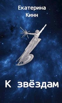 Обложка книги - К звёздам - Екатерина Кинн