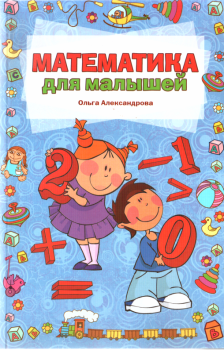 Обложка книги - Математика для малышей - Ольга Викторовна Александрова