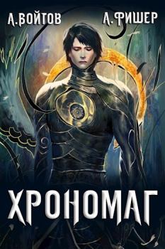Обложка книги - Хрономаг 1 - Антон Войтов