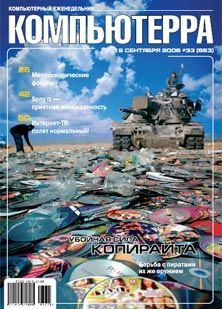 Книга - Журнал «Компьютерра» N 33 от 12 сентября 2006 года.  Журнал «Компьютерра» - читать в Litvek