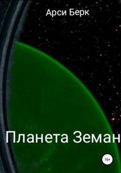 Книга - Планета Земан. Арси Берк (sergey741441) - прочитать в Litvek