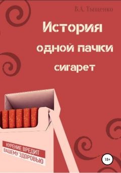 Книга - История одной пачки сигарет. Владислав Александрович Тыщенко - читать в Litvek
