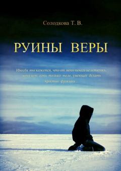 Обложка книги - Руины веры  - Татьяна Владимировна Солодкова