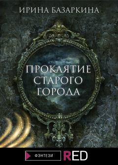 Обложка книги - Проклятие Старого города - Ирина Базаркина
