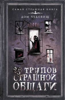 Обложка книги - 25 трупов Страшной общаги - Александр Подольский
