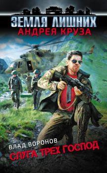 Книга - Слуга трех господ. Влад Воронов - читать в Litvek