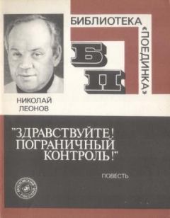 Книга - «Здравствуйте! Пограничный контроль!» . Николай Иванович Леонов (писатель) - читать в Litvek
