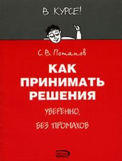 Обложка книги - Как принимать решения - Сергей Потапов