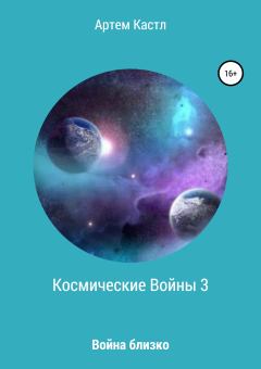 Книга - Космические Войны 3. Артем Кастл - читать в Litvek